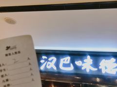 门面-汉巴味德(乐宾百货店)