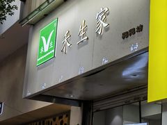 -禾生粑粑坊(陕西路店)