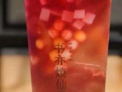 葡萄芋圆冻冻-书亦烧仙草(汽车西站店)