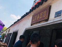 -泰顺江南春面馆