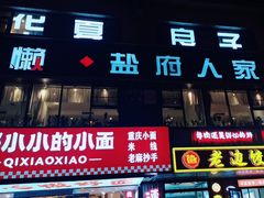 -懒人盐府人家(航天桥店)