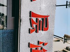 -九层海鲜塔(市南店)