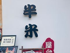 -独食火锅·半米屋台(望平街店)