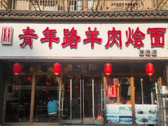 -青年路烩面馆(绿地世纪城店)