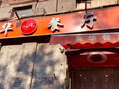 -奥华餐厅·老张记(台基厂店)