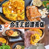 我的老天奶！好吃又好看的餐厅就在合生汇！