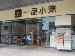 门面-一品小笼(金融街店)