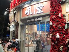 -吼堂老火锅(太古里总店)