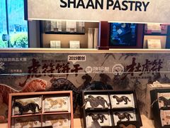 -陕拾叁-西安糕点(大雁塔店)