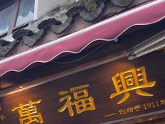 -万福兴糕团(万福兴山塘街直营店)