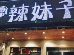 门面-辣妹子烧烤店(河北大道店)