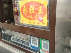 -五道口枣糕王(成府路店)