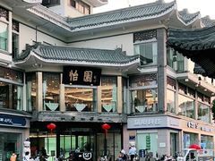 -怡园饭店-餐厅(四望亭店)