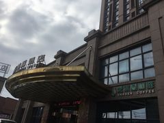 -戈尔登酒店·满堂彩咖啡厅