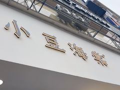 -小豆海棠(嘉兴路店)