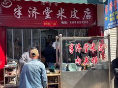 -吕家米皮