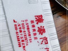 -陈添記·祖傳爽鱼皮·西关老字号(广州首店)