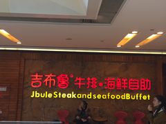 -吉布鲁牛排海鲜自助(龙湖北城天街购物广场店)