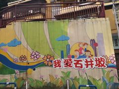 -石井坡(地铁站)