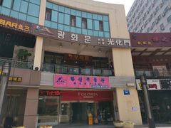 -光化门韩国料理(新地假日广场店)