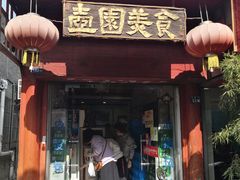 门面-壶园美食·淮扬菜(东圈门店)