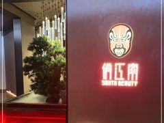 -俏江南-江景昆曲主题餐厅(正大广场店)