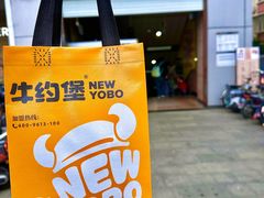 -牛约堡-牛肉汉堡(长宁店)