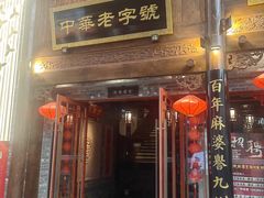 -陈麻婆豆腐(春熙店)