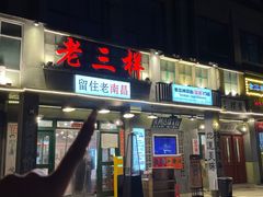 -老三样·旧食新味(绿地店)