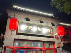 门面-宣武小院涮肉(前门店)