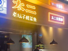 -太二酸菜鱼(永旺梦乐城店)