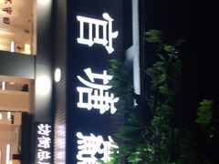 门面-官塘鱻鱻鱼生