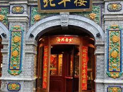 -北平楼·烤鸭·北京菜(牡丹园店)