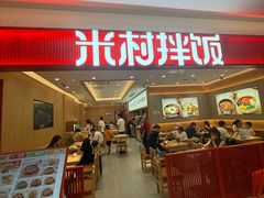 -米村拌饭(银泰中心店)