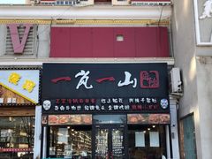 门面-一岚一山(角门总店)