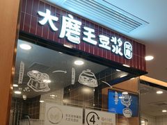 -永和大王(长寿路店)