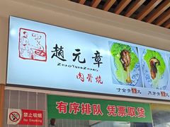 -赵元章肉骨烧(山塘街店)