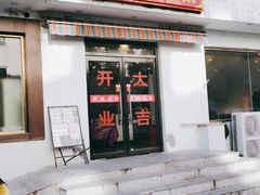 -西域美食(西直门南小街店)