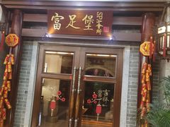 -富足堡SPA会所(深圳店)