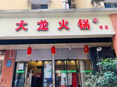 -大龙火锅(老店)