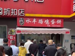 -水丰路鸡蛋饼