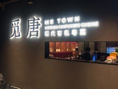 -觅唐MITONG(鸟巢店)