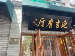 -华天延吉餐厅(西四总店)