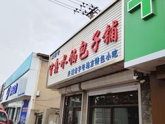 -守鑫水馅包子铺