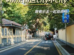 -颐和路民国时期公馆风貌区