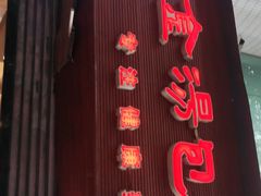 -金汤包(美专校街店)