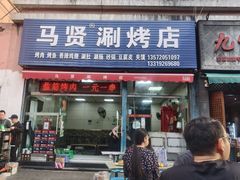 -马贤涮烤(超英·长乐家园店)