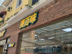 -赛百味SUBWAY(家佳源店)