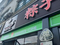 -召稼楼永茂昌粽子大王