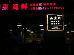 -徽州月·民间徽菜(浦东总店)